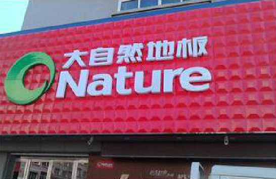 新邵门头招牌制作就选最合适的材料。