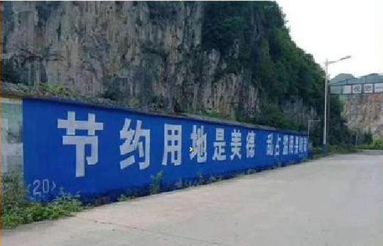 新邵墙体广告制作中那些醒目的标语。