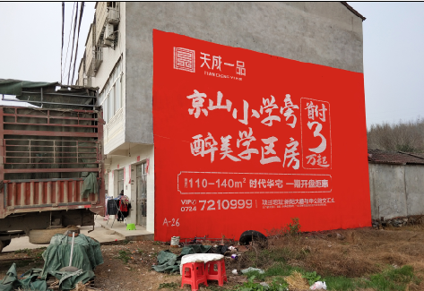 新邵户外墙体广告的独特宣传魅力