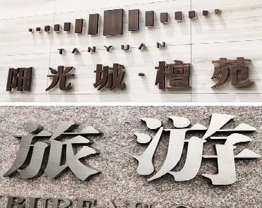 新邵日常生活中常见的广告金属字。