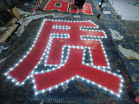 新邵挂网发光字的制作流程。