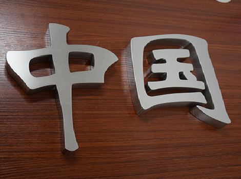 新邵拉丝不锈钢字的特点。