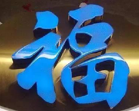 新邵树脂字发黄或坏了，自己怎么修？